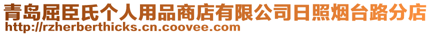 青島屈臣氏個(gè)人用品商店有限公司日照煙臺(tái)路分店