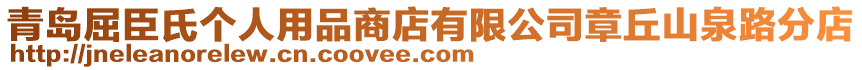 青島屈臣氏個(gè)人用品商店有限公司章丘山泉路分店