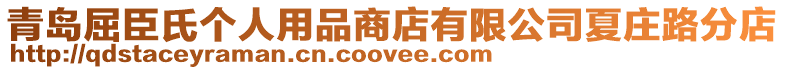 青島屈臣氏個(gè)人用品商店有限公司夏莊路分店