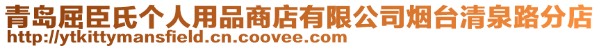 青島屈臣氏個(gè)人用品商店有限公司煙臺(tái)清泉路分店