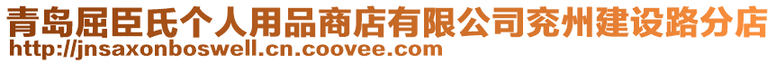 青島屈臣氏個人用品商店有限公司兗州建設路分店