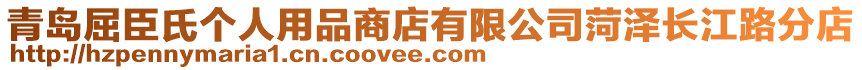 青島屈臣氏個人用品商店有限公司菏澤長江路分店