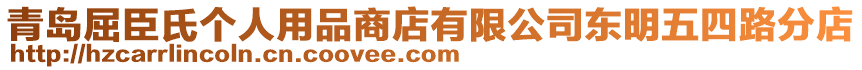 青島屈臣氏個(gè)人用品商店有限公司東明五四路分店