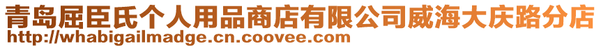 青島屈臣氏個人用品商店有限公司威海大慶路分店