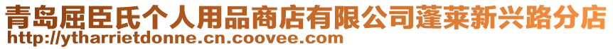 青島屈臣氏個人用品商店有限公司蓬萊新興路分店