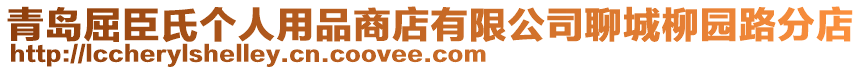 青島屈臣氏個(gè)人用品商店有限公司聊城柳園路分店