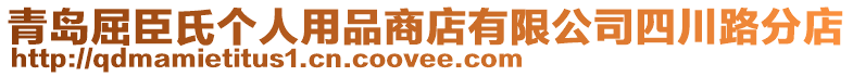 青島屈臣氏個(gè)人用品商店有限公司四川路分店