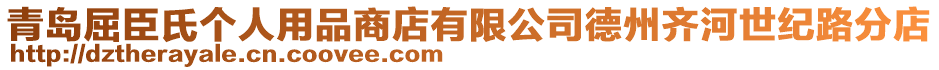 青島屈臣氏個人用品商店有限公司德州齊河世紀路分店