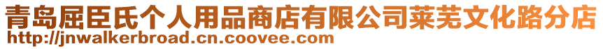 青島屈臣氏個人用品商店有限公司萊蕪文化路分店