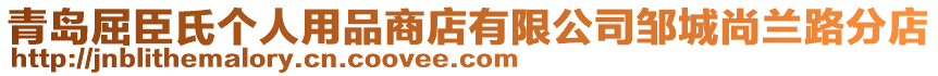 青島屈臣氏個(gè)人用品商店有限公司鄒城尚蘭路分店