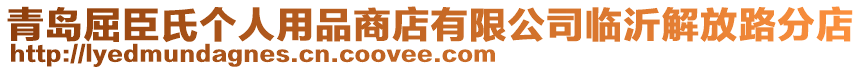 青島屈臣氏個(gè)人用品商店有限公司臨沂解放路分店