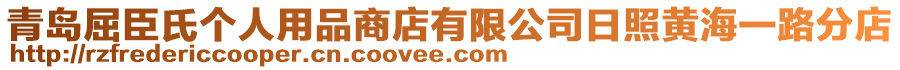 青島屈臣氏個人用品商店有限公司日照黃海一路分店