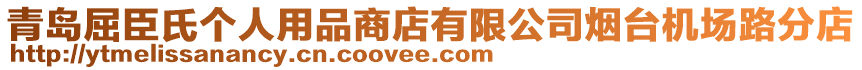 青島屈臣氏個人用品商店有限公司煙臺機場路分店