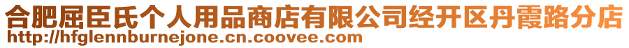 合肥屈臣氏個人用品商店有限公司經(jīng)開區(qū)丹霞路分店