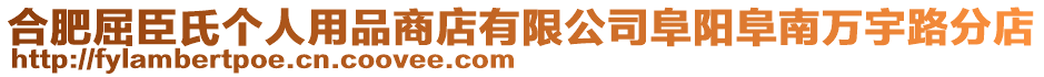 合肥屈臣氏個(gè)人用品商店有限公司阜陽(yáng)阜南萬(wàn)宇路分店