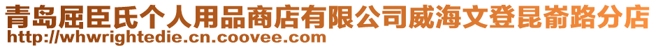 青島屈臣氏個(gè)人用品商店有限公司威海文登昆崳路分店