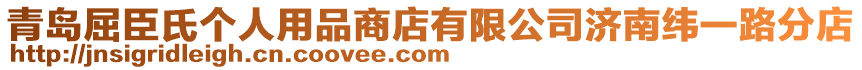 青島屈臣氏個(gè)人用品商店有限公司濟(jì)南緯一路分店