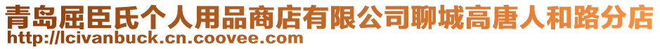 青島屈臣氏個人用品商店有限公司聊城高唐人和路分店