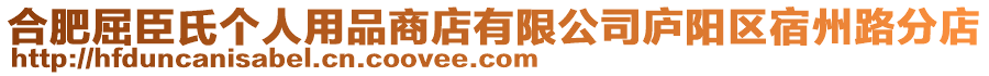 合肥屈臣氏個(gè)人用品商店有限公司廬陽區(qū)宿州路分店