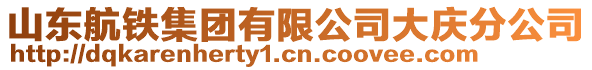 山東航鐵集團(tuán)有限公司大慶分公司