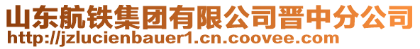 山東航鐵集團(tuán)有限公司晉中分公司