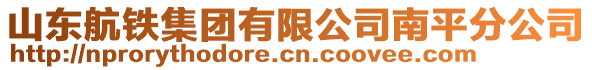 山東航鐵集團有限公司南平分公司