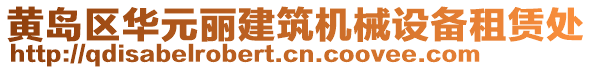 黃島區(qū)華元麗建筑機(jī)械設(shè)備租賃處