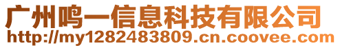 廣州鳴一信息科技有限公司