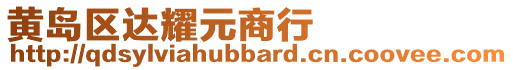 黃島區(qū)達(dá)耀元商行