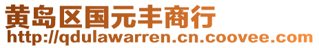 黃島區(qū)國元豐商行