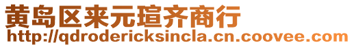 黃島區(qū)來元瑄齊商行