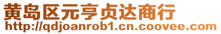 黃島區(qū)元亨貞達(dá)商行