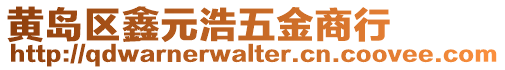 黃島區(qū)鑫元浩五金商行