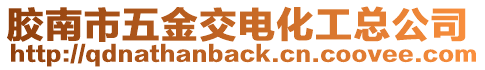 胶南市五金交电化工总公司