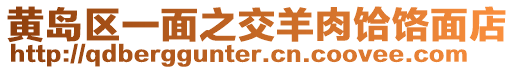 黃島區(qū)一面之交羊肉饸饹面店