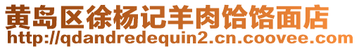 黃島區(qū)徐楊記羊肉饸饹面店