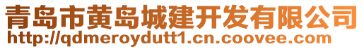 青島市黃島城建開(kāi)發(fā)有限公司