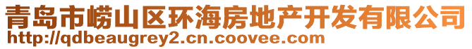 青島市嶗山區(qū)環(huán)海房地產(chǎn)開發(fā)有限公司