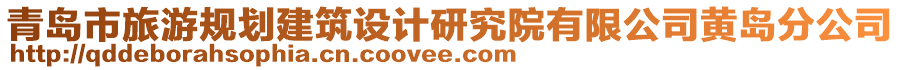 青岛市旅游规划建筑设计研究院有限公司黄岛分公司