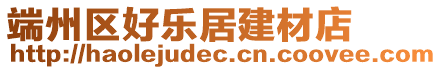 端州區(qū)好樂居建材店