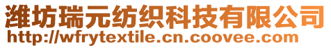 濰坊瑞元紡織科技有限公司