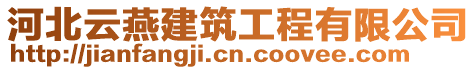 河北云燕建筑工程有限公司