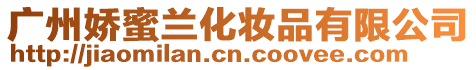 廣州嬌蜜蘭化妝品有限公司