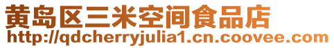 黃島區(qū)三米空間食品店