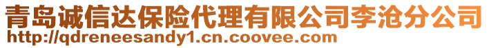 青島誠(chéng)信達(dá)保險(xiǎn)代理有限公司李滄分公司