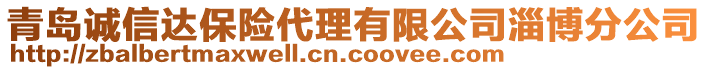 青島誠(chéng)信達(dá)保險(xiǎn)代理有限公司淄博分公司