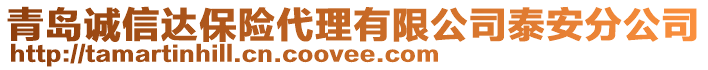 青島誠(chéng)信達(dá)保險(xiǎn)代理有限公司泰安分公司