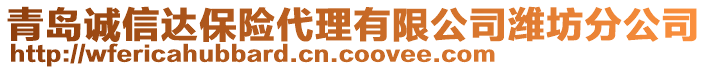 青島誠信達保險代理有限公司濰坊分公司