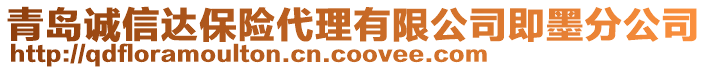 青島誠(chéng)信達(dá)保險(xiǎn)代理有限公司即墨分公司