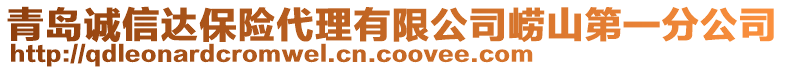 青島誠(chéng)信達(dá)保險(xiǎn)代理有限公司嶗山第一分公司